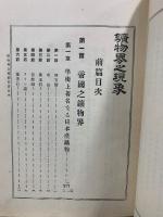 鑛物界之現象　前後篇