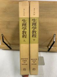 カイデル 生理学教程