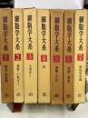 細胞学大系