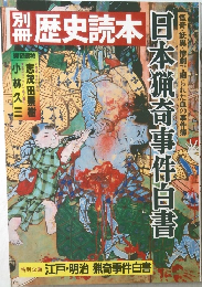 別冊歴史読本　日本猟奇事件白書