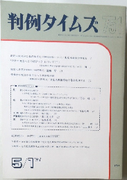 判例タイムズ 751号　1991年5月