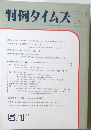 判例タイムズ 751号　1991年5月