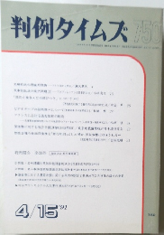 判例タイムズ　750号　1991年4月