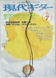 現代ギター　1999年7月号