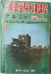 大学受験講座テキスト　新講座スタート号　4