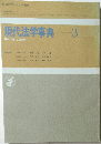 現代法学事典　3