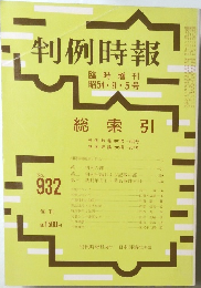 判例時報　No.932