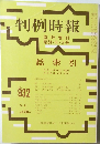 判例時報　No.932