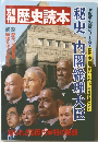 歴史読本