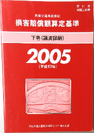 損害賠償額算定基準　下巻(講演録編)2005
