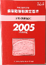 損害賠償額算定基準　下巻(講演録編)2005