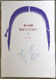 現代の肖像  仕事に生きる女性　北関東