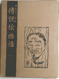 傳説絵物語