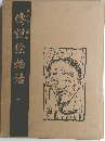 傳説絵物語