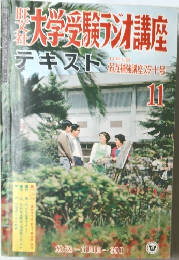 大学受験講座　テキスト　11