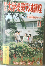 大学受験講座　テキスト　11