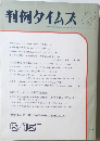 判例タイムズ　724
