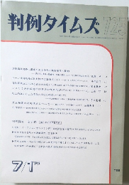判例タイムズ 725号　1990年7月