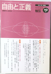 自由と正義 2004年10月　Vol.55
