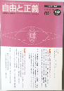 自由と正義 2004年10月　Vol.55