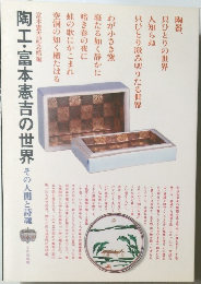 陶工・富本憲吉の世界