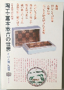 陶工・富本憲吉の世界
