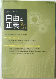 自由と正義  2013年2月号　Vol. 64