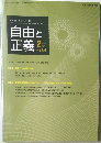 自由と正義  2013年2月号　Vol. 64