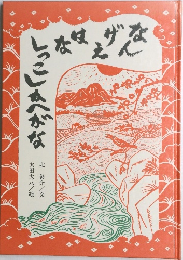 なんげえはなしっこしかへがな