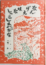 なんげえはなしっこしかへがな