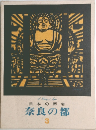 日本の歴史奈良の都　3