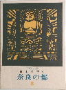 日本の歴史奈良の都　3