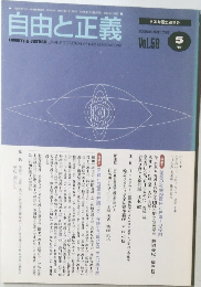 自由と正義　5月号 Vol.58