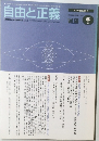 自由と正義　5月号 Vol.58