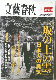 文藝春秋 12月臨時増刊号