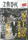 文藝春秋 12月臨時増刊号