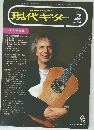 現代ギター　1995年2月号