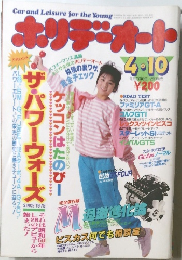 ホリデーオート 1988年4-26号 (昭和63年) 