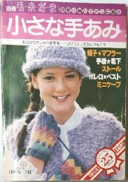 小さな手あみ