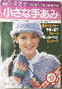 小さな手あみ
