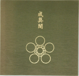 成巽閣