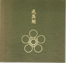 成巽閣
