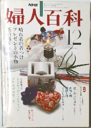 NHK婦人百科　1980年12月号