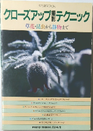 クローズアップテクニック　草花・昆虫から静物まで