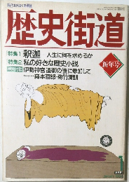 歴史街道　新年号　1994年1月号