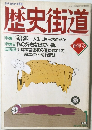 歴史街道　新年号　1994年1月号