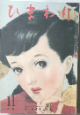  ひまわり 昭和25年11月号 