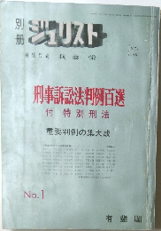 別冊 ジュリスト　1965年１月