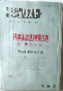 別冊 ジュリスト　1965年１月