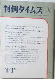 判例タイムズ 711　1990.1.1